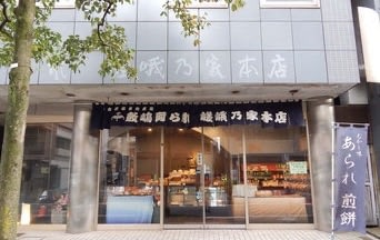 敷嶋あられ 嵯峨乃家本店