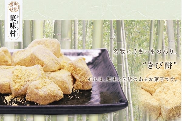 きび餅本舗 かみむら製菓 「菓味村」