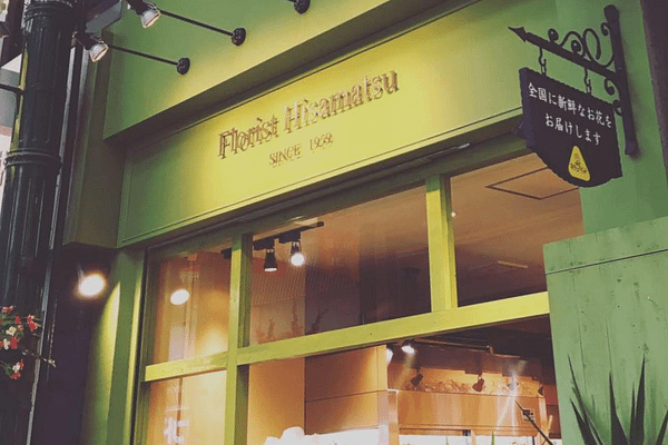 ひさまつ花店